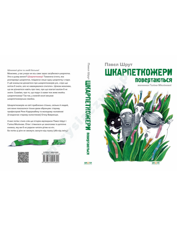 Шкарпеткожери повертаються Шкарпеткожери повертаються
