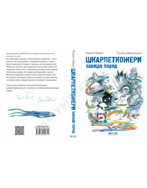 Шкарпеткожери завжди поряд Шкарпеткожери завжди поряд