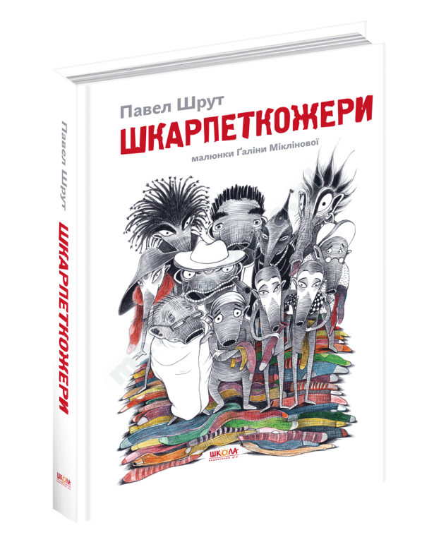 Шкарпеткожери