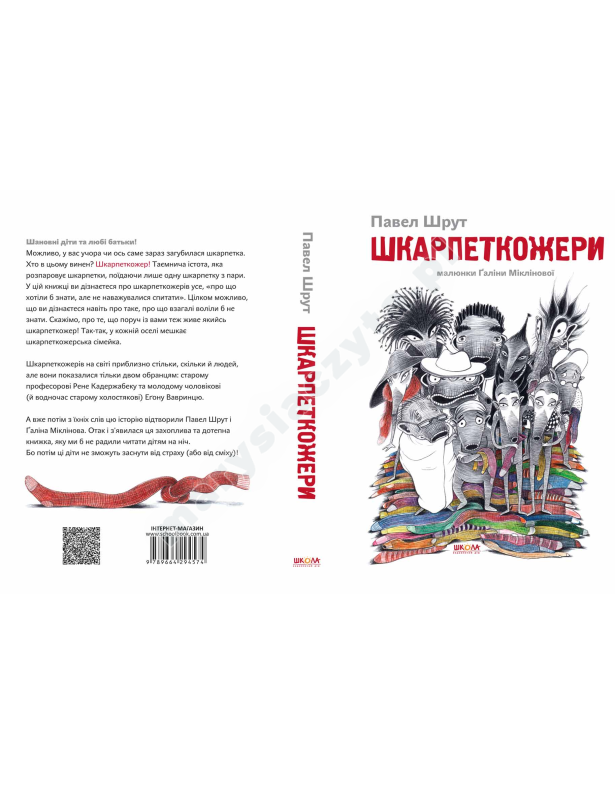 Шкарпеткожери