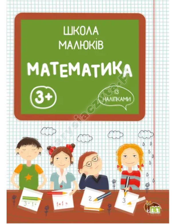 Школа малюків - Математика із наліпками Школа малюків - Математика із наліпками
