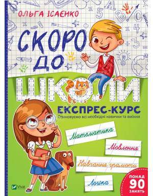 Скоро до школи. Експрес-курс