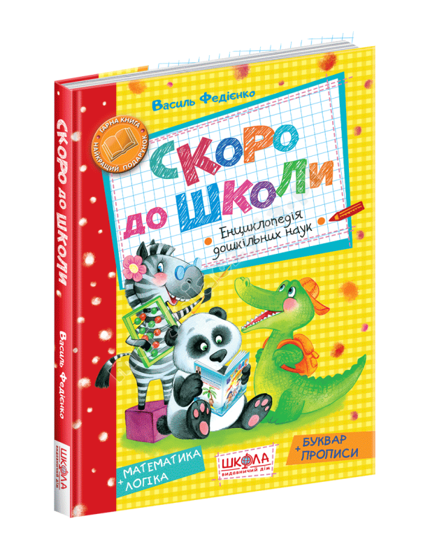 Скоро до школи Скоро до школи