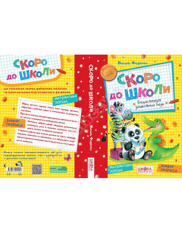 Скоро до школи Скоро до школи