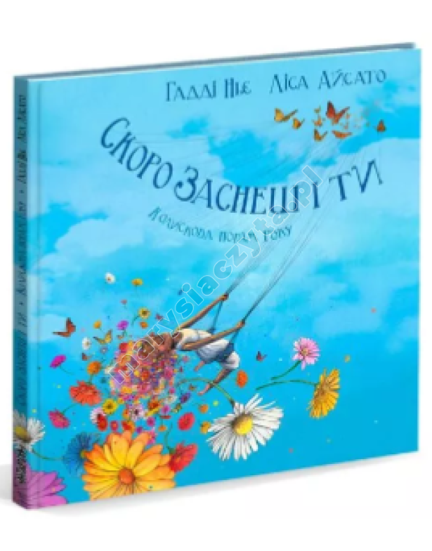 Скоро заснеш і ти. Колискова порам року Скоро заснеш і ти. Колискова порам року