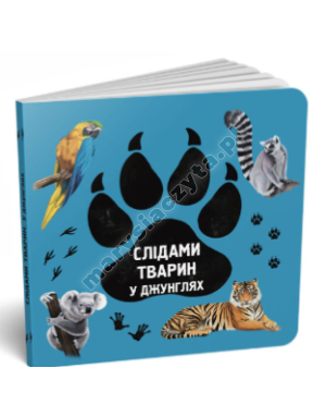 Слідами тварин. У джунглях Слідами тварин. У джунглях