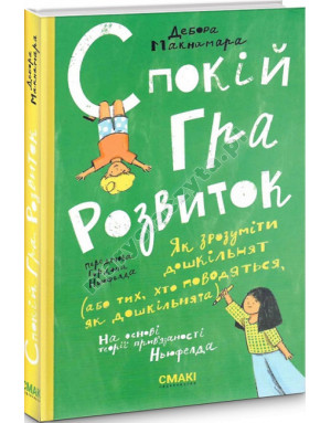 Спокій. Гра. Розвиток