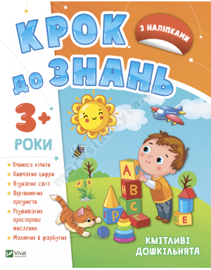 Кмітливі дошкільнята 3+