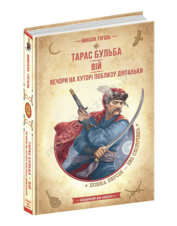 Тарас Бульба. Вій. Вечори на хуторі поблизу Диканьки Тарас Бульба. Вій. Вечори на хуторі поблизу Диканьки
