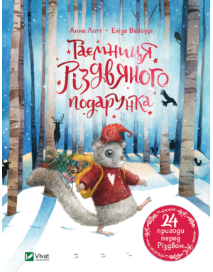 Таємниця різдвяного подарунка