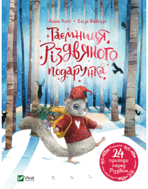 Таємниця різдвяного подарунка
