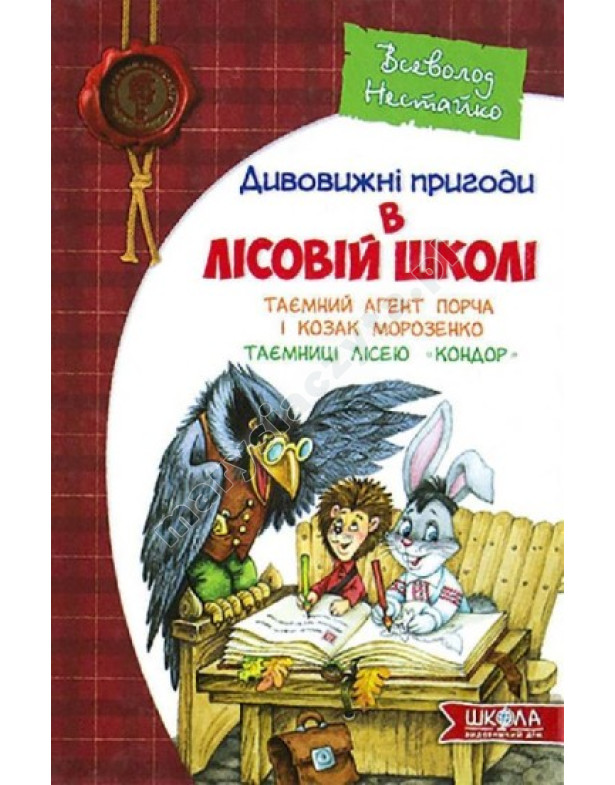 Таємний агент Порча і козак Морозенко. Таємниці лісею «Кондор». Дивовижні пригоди в лісовій школі Таємний агент Порча і козак Морозенко. Таємниці лісею «Кондор». Дивовижні пригоди в лісовій школі
