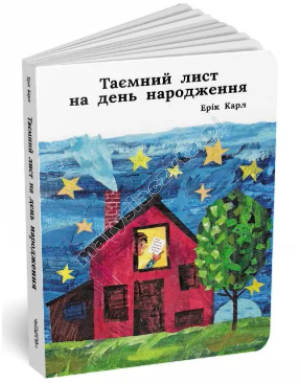 Таємний лист на день народження