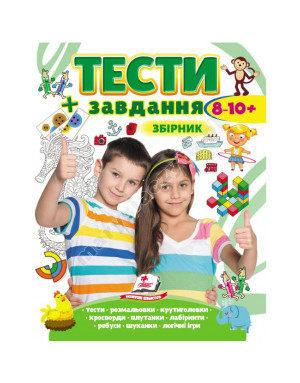 Тести і завдання. Збірник для дітей від 8-10 років
