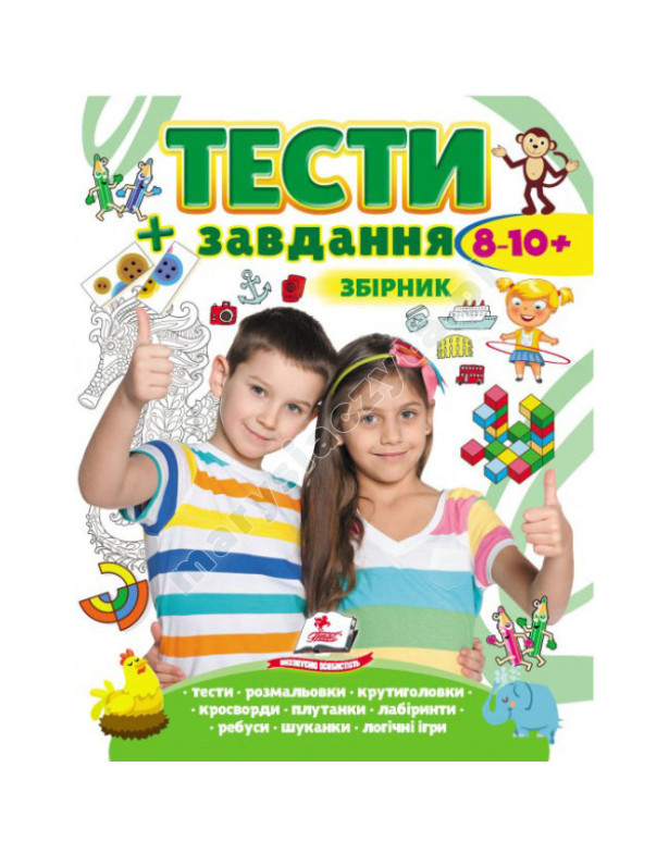 Тести і завдання. Збірник для дітей від 8-10 років Тести і завдання. Збірник для дітей від 8-10 років