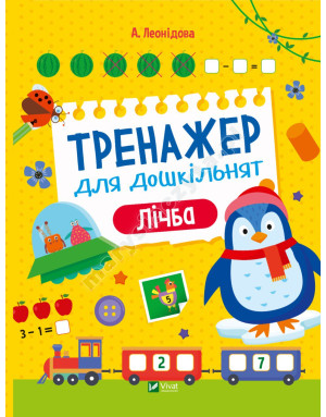 Тренажер для дошкільнят. Лічба