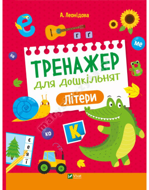 Тренажер для дошкільнят. Літери