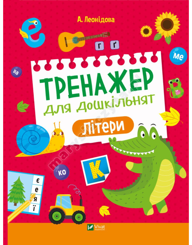 Тренажер для дошкільнят. Літери Тренажер для дошкільнят. Літери