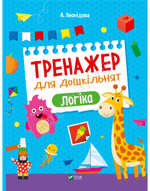 Тренажер для дошкільнят. Логіка Тренажер для дошкільнят. Логіка