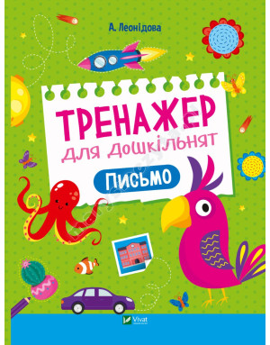 Тренажер для дошкільнят. Письмо