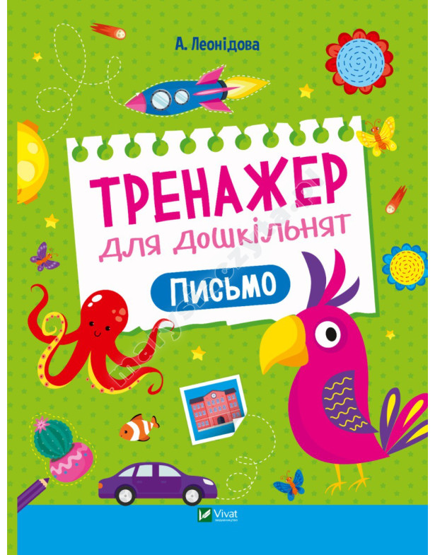 Тренажер для дошкільнят. Письмо Тренажер для дошкільнят. Письмо