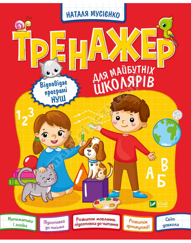 Тренажер для майбутніх школярів Тренажер для майбутніх школярів