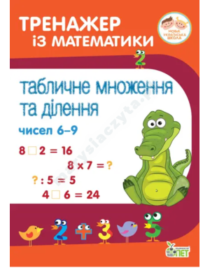 Тренажер із математики. Табличне множення та ділення чисел 6-9