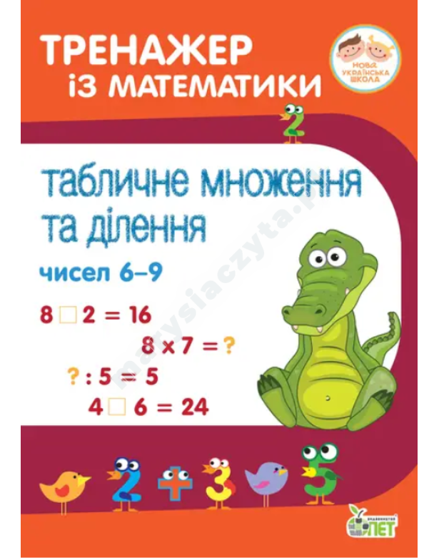 Тренажер із математики. Табличне множення та ділення чисел 6-9