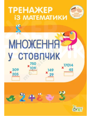 Тренажер із математики. Множення у стовпчик