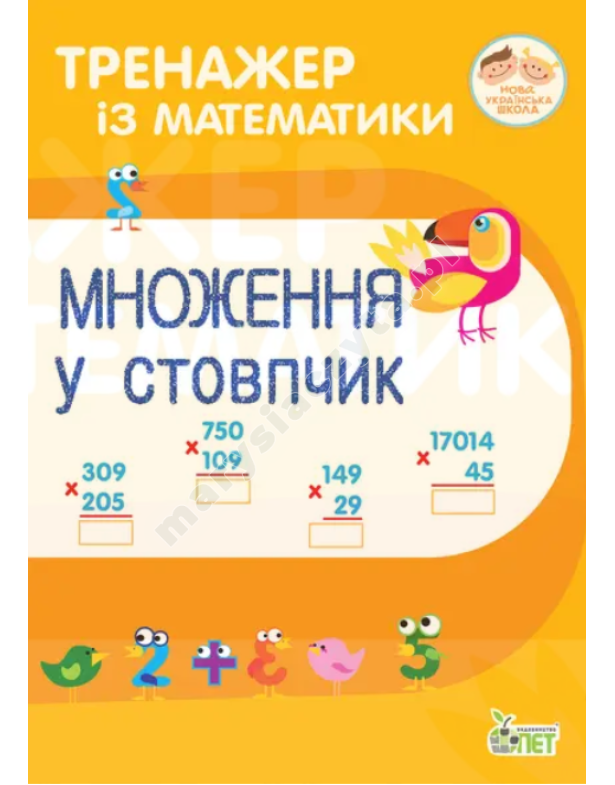 Тренажер із математики. Множення у стовпчик