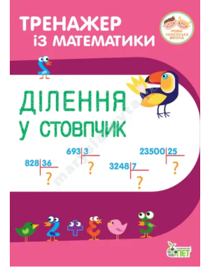 Тренажер із математики. Ділення у стовпчик
