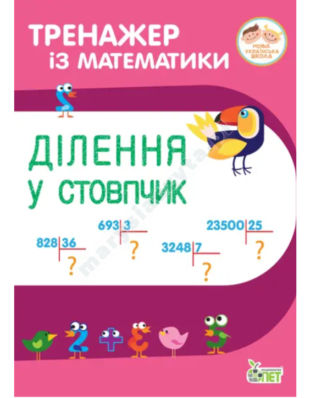 Тренажер із математики. Ділення у стовпчик