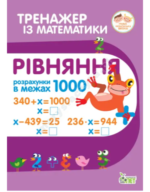 Тренажер з математики. Рівняння. Розрахунки в межах 1000