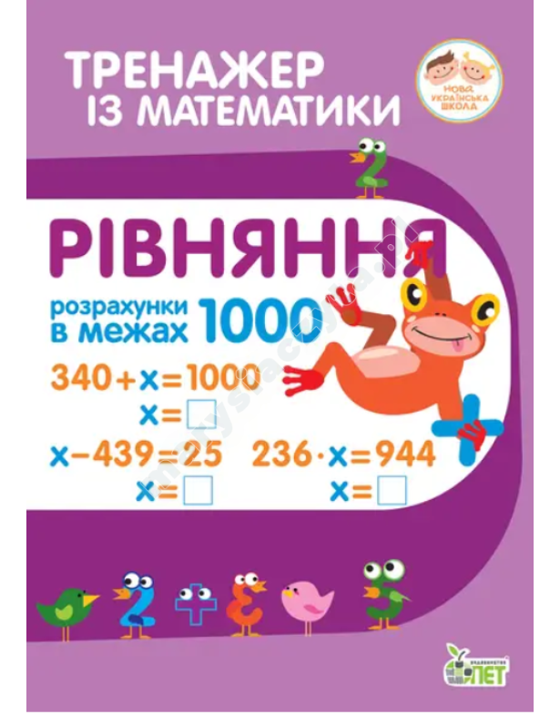 Тренажер з математики. Рівняння. Розрахунки в межах 1000 Тренажер з математики. Рівняння. Розрахунки в межах 1000