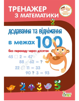 Тренажер з математики. Додавання та віднімання в межах 100 без переходу через десяток. НУШ