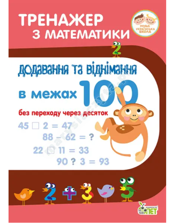 Тренажер з математики. Додавання та віднімання в межах 100 без переходу через десяток. НУШ Тренажер з математики. Додавання та віднімання в межах 100 без переходу через десяток. НУШ