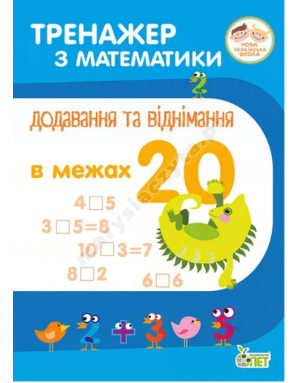 Тренажер з математики. Додавання та віднімання в межах 20