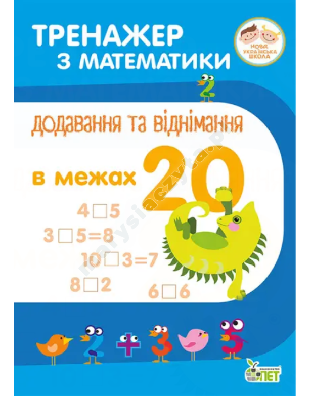 Тренажер з математики. Додавання та віднімання в межах 20 Тренажер з математики. Додавання та віднімання в межах 20