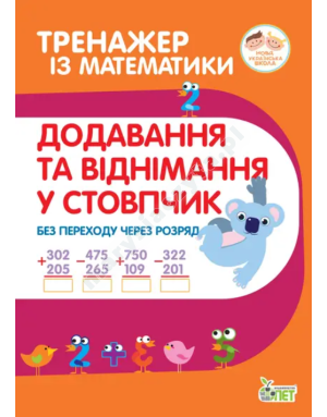 Тренажер з математики. Додавання та віднімання в стопчик без переходу через разряд