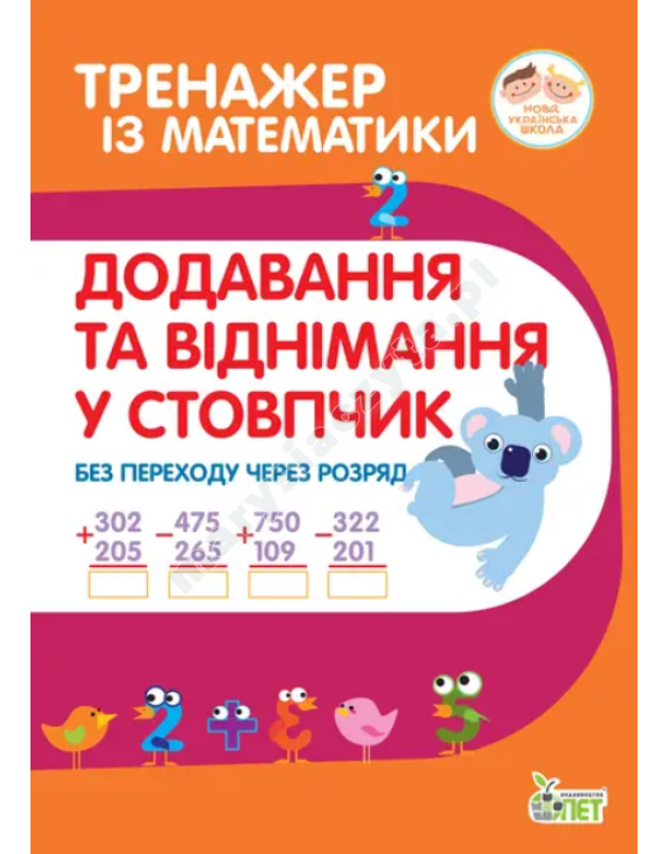 Тренажер з математики. Додавання та віднімання в стопчик без переходу через разряд Тренажер з математики. Додавання та віднімання в стопчик без переходу через разряд