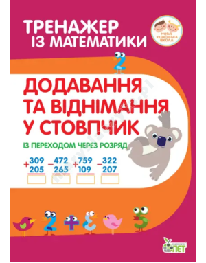 Тренажер з математики. Додавання та віднімання в стопчик із переходом через разряд