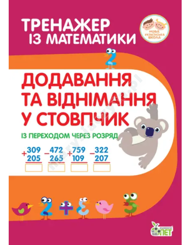 Тренажер з математики. Додавання та віднімання в стопчик із переходом через разряд Тренажер з математики. Додавання та віднімання в стопчик із переходом через разряд