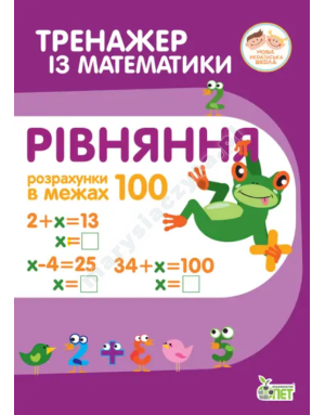 Тренажер з математики. Рівняння. Розрахунки в межах 100
