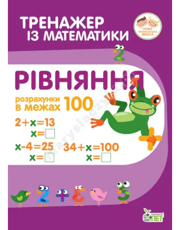 Тренажер з математики. Рівняння. Розрахунки в межах 100 Тренажер з математики. Рівняння. Розрахунки в межах 100