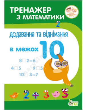 Тренажер з математики. Додавання та віднімання в межах 10