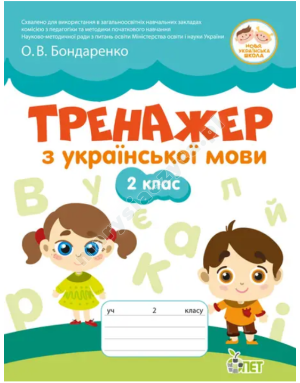 Тренажер з української мови 2 кл НУШ