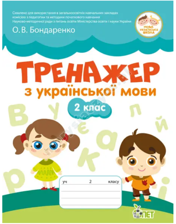 Тренажер з української мови 2 кл НУШ