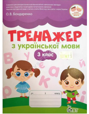 Тренажер з української мови 3 кл НУШ