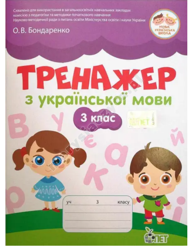 Тренажер з української мови 3 кл НУШ