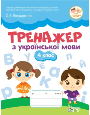 Тренажер з української мови 4 кл НУШ